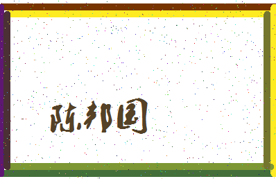 「陈邦国」姓名分数72分-陈邦国名字评分解析-第3张图片