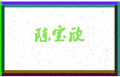 「陈宝欣」姓名分数83分-陈宝欣名字评分解析-第4张图片