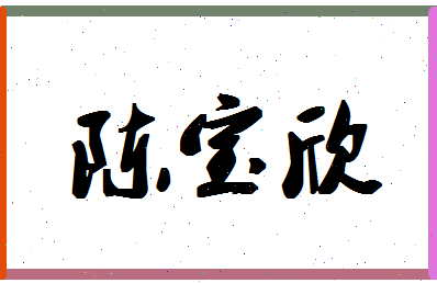 「陈宝欣」姓名分数83分-陈宝欣名字评分解析-第1张图片