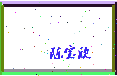 「陈宝欣」姓名分数83分-陈宝欣名字评分解析-第3张图片