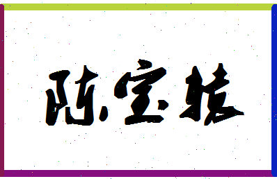 「陈宝辕」姓名分数93分-陈宝辕名字评分解析