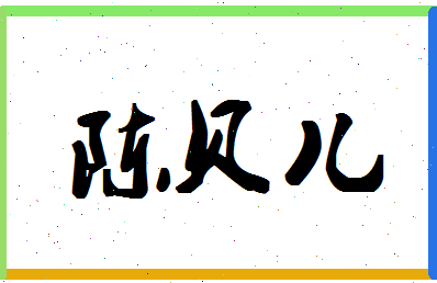 「陈贝儿」姓名分数95分-陈贝儿名字评分解析