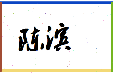 「陈滨」姓名分数74分-陈滨名字评分解析