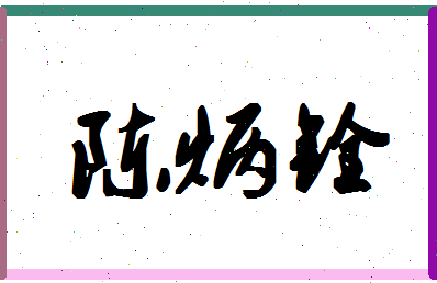 「陈炳铨」姓名分数98分-陈炳铨名字评分解析