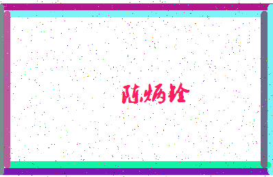 「陈炳铨」姓名分数98分-陈炳铨名字评分解析-第4张图片