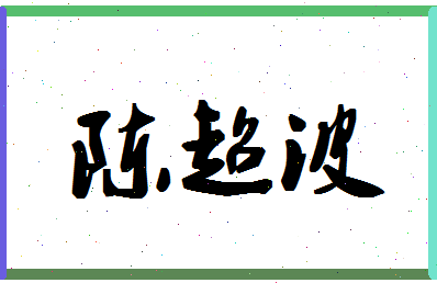 「陈超波」姓名分数80分-陈超波名字评分解析-第1张图片