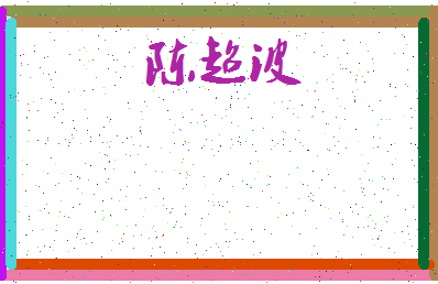 「陈超波」姓名分数80分-陈超波名字评分解析-第3张图片
