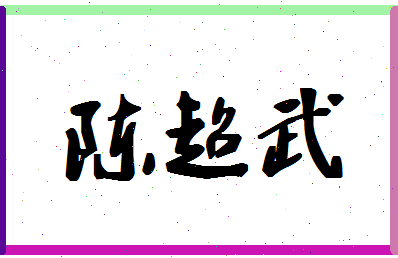 「陈超武」姓名分数77分-陈超武名字评分解析
