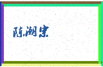 「陈潮宗」姓名分数82分-陈潮宗名字评分解析-第3张图片