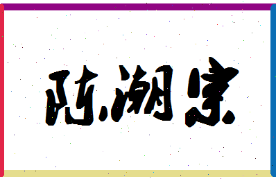 「陈潮宗」姓名分数82分-陈潮宗名字评分解析