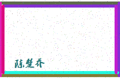 「陈楚乔」姓名分数90分-陈楚乔名字评分解析-第4张图片