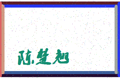 「陈楚翘」姓名分数90分-陈楚翘名字评分解析-第4张图片