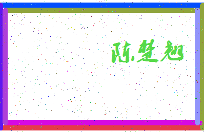 「陈楚翘」姓名分数90分-陈楚翘名字评分解析-第3张图片