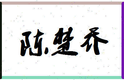 「陈楚乔」姓名分数90分-陈楚乔名字评分解析