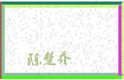 「陈楚乔」姓名分数90分-陈楚乔名字评分解析-第3张图片