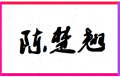 「陈楚翘」姓名分数90分-陈楚翘名字评分解析-第1张图片