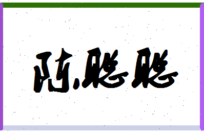 「陈聪聪」姓名分数87分-陈聪聪名字评分解析-第1张图片