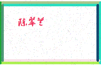 「陈翠兰」姓名分数86分-陈翠兰名字评分解析-第4张图片