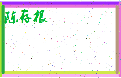 「陈存根」姓名分数85分-陈存根名字评分解析-第3张图片