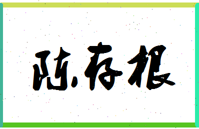 「陈存根」姓名分数85分-陈存根名字评分解析