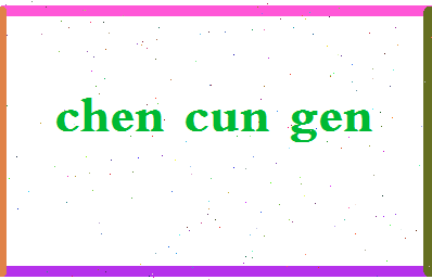 陈存根相关图片