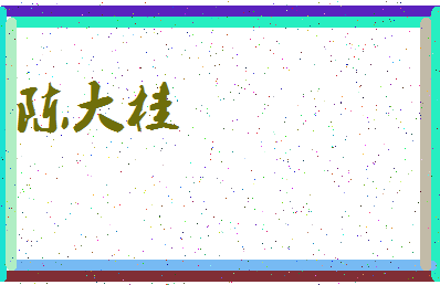 「陈大桂」姓名分数85分-陈大桂名字评分解析-第4张图片