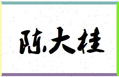 「陈大桂」姓名分数85分-陈大桂名字评分解析-第1张图片