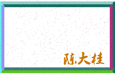 「陈大桂」姓名分数85分-陈大桂名字评分解析-第3张图片