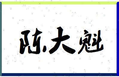 「陈大魁」姓名分数88分-陈大魁名字评分解析-第1张图片