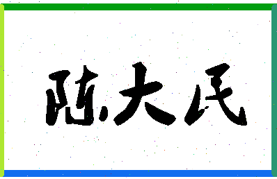 「陈大民」姓名分数88分-陈大民名字评分解析-第1张图片
