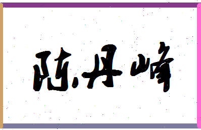 「陈丹峰」姓名分数74分-陈丹峰名字评分解析-第1张图片