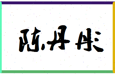 「陈丹彤」姓名分数74分-陈丹彤名字评分解析-第1张图片