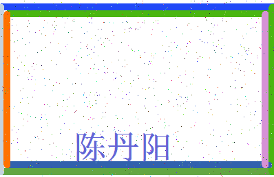 「陈丹阳」姓名分数82分-陈丹阳名字评分解析-第3张图片