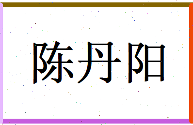「陈丹阳」姓名分数82分-陈丹阳名字评分解析-第1张图片