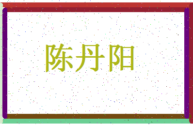 「陈丹阳」姓名分数82分-陈丹阳名字评分解析-第4张图片