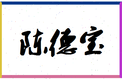 「陈德宝」姓名分数93分-陈德宝名字评分解析-第1张图片