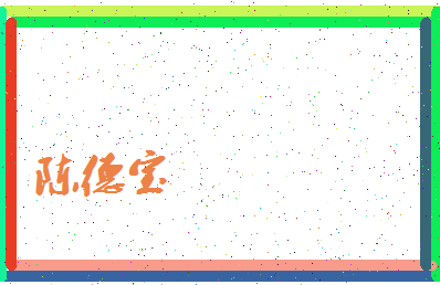 「陈德宝」姓名分数93分-陈德宝名字评分解析-第4张图片