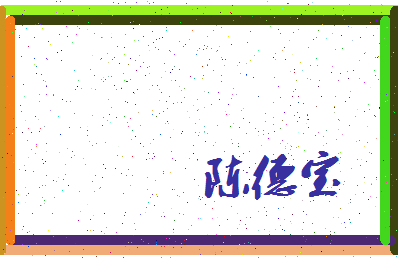 「陈德宝」姓名分数93分-陈德宝名字评分解析-第3张图片