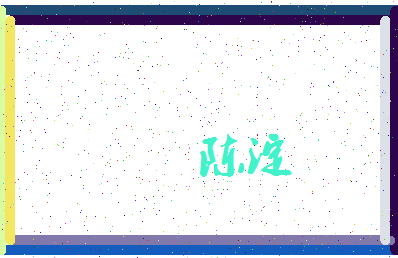 「陈淀」姓名分数98分-陈淀名字评分解析-第3张图片