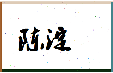 「陈淀」姓名分数98分-陈淀名字评分解析