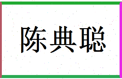 「陈典聪」姓名分数93分-陈典聪名字评分解析-第1张图片