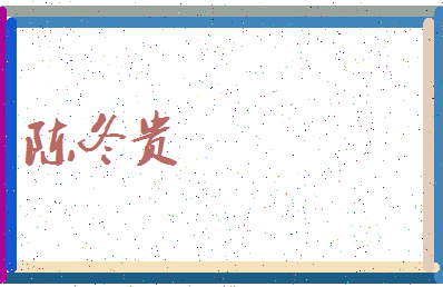 「陈冬贵」姓名分数93分-陈冬贵名字评分解析-第3张图片