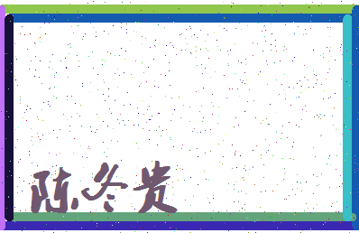 「陈冬贵」姓名分数93分-陈冬贵名字评分解析-第4张图片