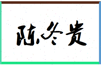 「陈冬贵」姓名分数93分-陈冬贵名字评分解析-第1张图片