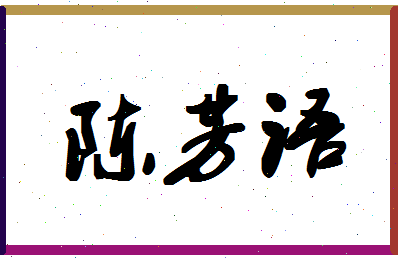 「陈芳语」姓名分数85分-陈芳语名字评分解析