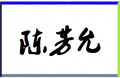 「陈芳允」姓名分数85分-陈芳允名字评分解析