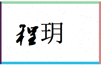 「程玥」姓名分数90分-程玥名字评分解析