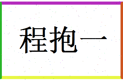 「程抱一」姓名分数82分-程抱一名字评分解析-第1张图片