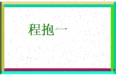 「程抱一」姓名分数82分-程抱一名字评分解析-第4张图片