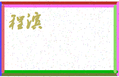 「程滨」姓名分数82分-程滨名字评分解析-第4张图片